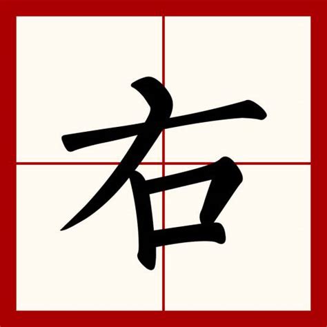 右|右（汉语文字）